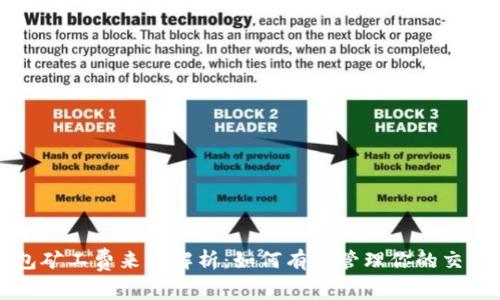 TP钱包矿工费来源解析：如何有效管理你的交易费用