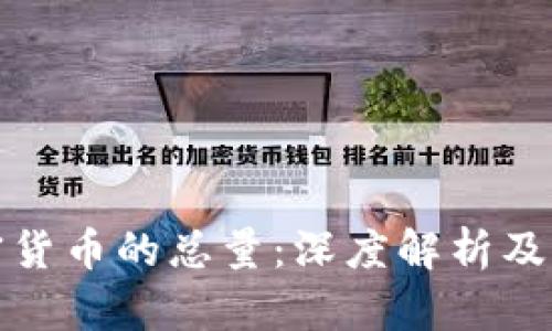 数字加密货币的总量：深度解析及影响因素