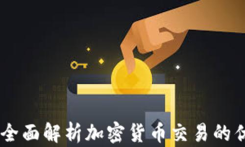 
金牛财经：全面解析加密货币交易的优势与风险