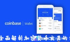 金牛财经：全面解析加密