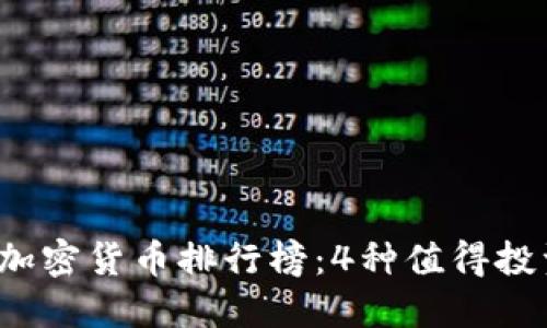 2023年热门加密货币排行榜：4种值得投资的数字资产