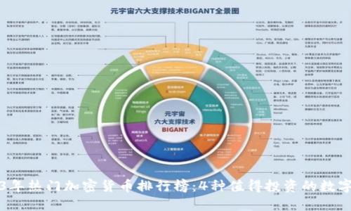 2023年热门加密货币排行榜：4种值得投资的数字资产