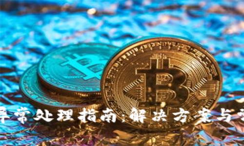 TP钱包账户异常处理指南：解决方案与常见问题解答