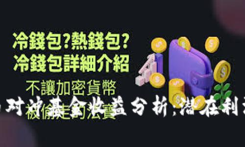 加密货币对冲基金收益分析：潜在利润与风险