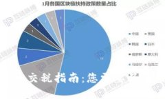 加密货币交税指南：您需