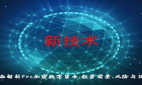 全面解析Pro加密数字货币：投资前景、风险与优势