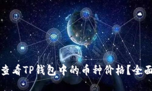 如何查看TP钱包中的币种价格？全面指南