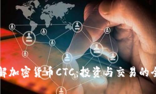 深入了解加密货币CTC：投资与交易的全面指南