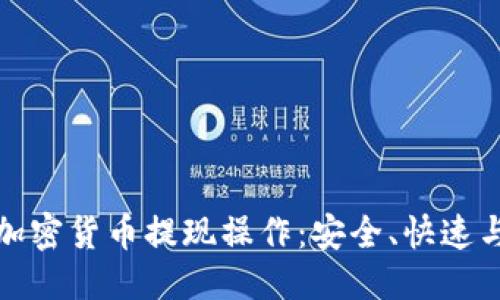 与关键词

全面解析加密货币提现操作：安全、快速与注意事项