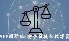   TP钱包官方APP国际版：安