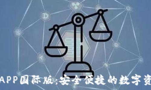   
TP钱包官方APP国际版：安全便捷的数字资产管理工具