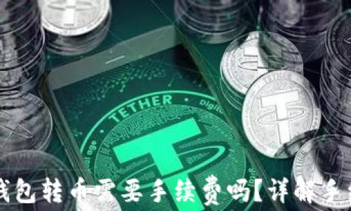 
TP波场钱包转币需要手续费吗？详解手续费政策