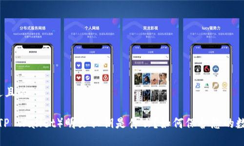 思考接近且的

TP钱包（TP Wallet）明文私钥是什么？如何保护您的数字资产？