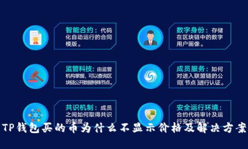 TP钱包买的币为什么不显示价格及解决方案