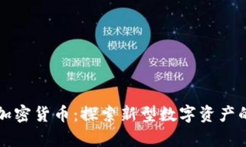 潘多拉魔盒加密货币：探索新型数字资产的奥秘与未来