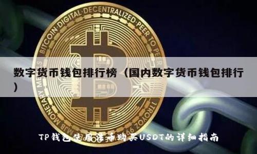 TP钱包使用法币购买USDT的详细指南