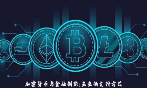 
加密货币与金融创新：未来的支付方式