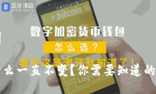 ### 与关键词

TP钱包金额为什么一直不变？你需要知道的原因与解决方法