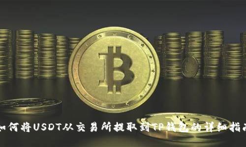 如何将USDT从交易所提取到TP钱包的详细指南