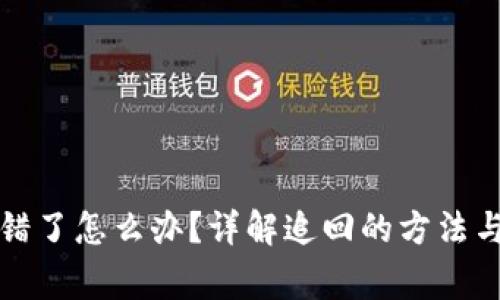 TP钱包转错了怎么办？详解追回的方法与注意事项