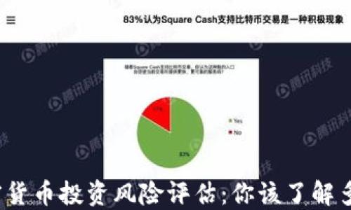 
加密货币投资风险评估：你该了解多少？