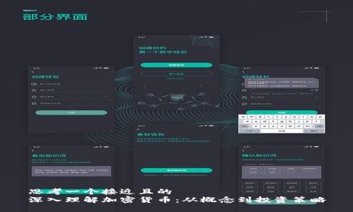 思考一个接近且的  
深入理解加密货币：从概念到投资策略