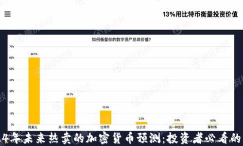 
2024年未来热卖的加密货币预测：投资者必看的指南