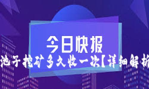 TP钱包池子挖矿多久收一次？详细解析与指南