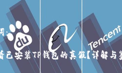 和关键词:
如何查看已安装TP钱包的真假?详解与鉴别技巧