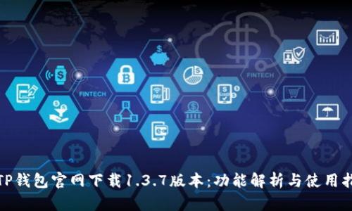 : TP钱包官网下载1.3.7版本：功能解析与使用指南