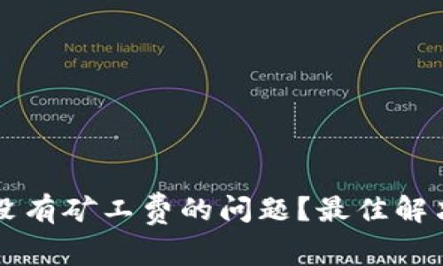 怎样解决TP钱包没有矿工费的问题？最佳解决方案及常见问答