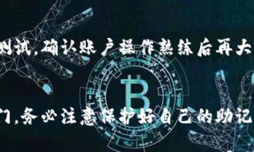 步骤 1: 理解TP钱包
TP钱包（Tron Wallet）是一款专为TRON区块链开发的数字钱包应用，支持TRC10和TRC20代币。开发TP钱包账户前，先了解TP钱包的功能及其为何受到用户青睐。从存储、转账、交易到管理资产，TP钱包为用户提供简单、安全、快捷的数字资产管理体验。

步骤 2: 下载TP钱包
当前TP钱包支持多种操作系统（iOS、Android等），用户可以在各大应用商店搜索“TP Wallet”进行下载。确保你从官方网站或可信的应用商店下载，以避免下载到假冒或恶意软件。

步骤 3: 安装TP钱包
按照应用商店的指示，完成TP钱包的下载与安装。安装完成后，打开应用后就会看到欢迎页面，系统会提示你创建新帐户或使用现有帐户登录。

步骤 4: 创建新账户
如果是首次使用，从欢迎页面中选择“创建新帐户”选项。系统会随机生成一个助记词，这个助记词是非常重要的，务必复制并安全保存。失去助记词，将无法恢复你的账户。

步骤 5: 设置安全密码
系统会提示你设置一个安全密码，该密码将在每次进行交易时使用。确保密码复杂且独特，以防止账户被盗。

步骤 6: 完成账户注册
输入助记词、设置密码后，按照提示完成其他条目即可成功创建TP钱包账户。账户创建完成后，将自动进入你的操作界面。

步骤 7: 充值资金
创建账户后，可以选择向TP钱包充值。找到“接收”或“充值”选项，系统将显示你的TRC20和TRC10地址。此地址可以分享给他人，以便进行资金转账。

步骤 8: 开始使用TP钱包
完成充值后，你的TP钱包账户就可以开始交易了，包括转账、收款、资产管理等多种功能。初次使用时建议小额测试，确认账户操作熟练后再大量使用。

总结
开发TP钱包账户的步骤整合了简单易懂的操作，通过下载、安装、创建账户、设置密码等环节，帮助用户轻松入门。务必注意保护好自己的助记词和密码，以保障账户的安全。