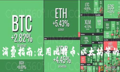 加密货币消费指南：使用比特币、以太坊等的最佳方式