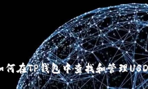 如何在TP钱包中查找和管理USDT