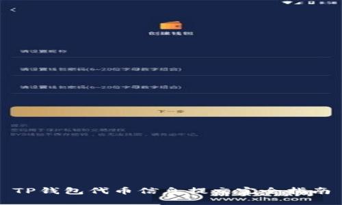 TP钱包代币信息提交完全指南