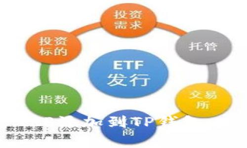 如何将XRP添加到TP钱包：完整指南