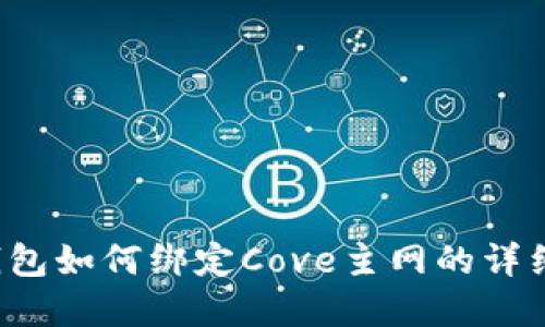 t p钱包如何绑定Cove主网的详细指南