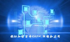 揭秘加密货币CAPM：理解和