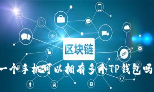 一个手机可以拥有多个TP钱包吗？