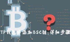 如何在TP钱包中添加BSC链：详细步骤与技巧