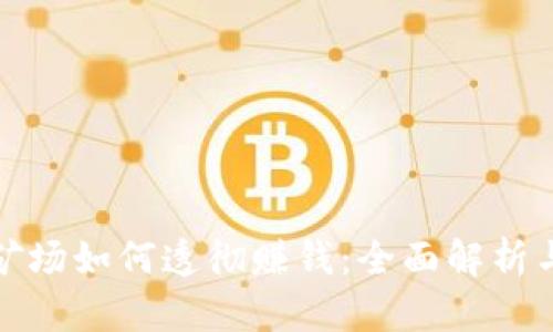 加密货币矿场如何透彻赚钱：全面解析与实用技巧