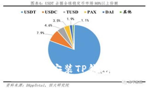 如何在iOS设备上安装TP钱包：详细安装指南