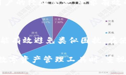 baioti为何TP钱包币未到账？解析常见原因及解决方案/baioti
TP钱包, 数字货币, 区块链, 钱包到账问题/guanjianci

## 内容主体大纲

1. **引言**
   - TP钱包的概述
   - 数字货币钱包的作用与重要性
   - 为什么到账问题是用户关注的焦点

2. **TP钱包币未到账的常见原因**
   - 网络延迟
   - 交易确认时间
   - 地址错误
   - 钱包维护或升级
   - 代币还未支持

3. **如何检查未到账的交易**
   - 查看交易记录
   - 使用区块链浏览器
   - 确认交易状态

4. **解决TP钱包到账问题的步骤**
   - 重新创建交易
   - 联系TP钱包客服
   - 寻求社区帮助

5. **TP钱包的安全性与风险**
   - 钱包安全的重要性
   - 常见安全问题
   - 如何保护自己的资产

6. **用户常见问题解答**
   - 为什么我的交易一直处于待确认状态？
   - 如果我误送到错误的地址，能否找回？
   - 使用TP钱包有哪些注意事项？
   - 如何确保我的交易是成功的？
   - 什么情况下需要关注手续费的设定？
   - 当前TP钱包的技术支持如何？

## 引言

在数字货币的浪潮中，TP钱包作为一个颇受欢迎的数字资产管理工具，已经吸引了大量用户。然而，许多用户在使用过程中会遇到“币未到账”的问题，这不仅让人感到困惑，还可能影响到用户的整体体验。了解TP钱包的基本运作，以及导致交易未到账的原因，对于用户有效解决问题至关重要。

## TP钱包币未到账的常见原因

### 网络延迟

网络延迟是导致TP钱包币未到账的一个常见原因。在进行数字货币交易时，所有的交易信息都需通过网络传输到区块链上。当前网络条件、用户的网络环境都会影响信息的快速传递。如果网络繁忙或者用户的互联网连接不佳，就可能导致交易处理时间延长，造成币未到账的现象。

### 交易确认时间

每一笔数字货币的交易都需要经过矿工确认，确认时间的长短与交易所需的手续费、网络拥堵程度等因素密切相关。如果用户选择的手续费较低，而此时网络交易量较大，矿工优先处理高手续费的交易，则用户的交易可能长时间处于待确认状态。

### 地址错误

在数字货币交易中，输入错误的接收地址是一个不可逆的错误。若用户在发送代币时不小心输入了错误的地址，代币将会发送到错误的位置，即使交易被确认，用户也难以取回。在填入地址时，始终需要对地址进行仔细检查，确保其准确性。

### 钱包维护或升级

有时候TP钱包可能会进行定期维护或升级，用户在此期间可能会遇到到账延迟的问题。在钱包进行维护时，身份验证、交易确认等功能可能会受到影响，从而导致用户的交易经历延迟。如果遇到这样的情况，通常可以查看TP钱包的官方公告或社交媒体了解最新动态。

### 代币还未支持

有些新兴的代币因未与TP钱包进行技术支持，在用户尝试转账时可能会出现未到账的情况。在进行转账前，用户需提前确认所转账的代币是否为TP钱包支持的代币，避免因未支持的代币而产生交易失败的情况。

## 如何检查未到账的交易

### 查看交易记录

在TP钱包内，用户可以查看自己的交易记录，这通常是检查交易状态的首要步骤。通过相关的交易记录，用户可以看到交易的时间、状态和转账金额等信息。如果交易状态处于“待确认”，则需进一步检查交易是否已成功提交。

### 使用区块链浏览器

区块链浏览器是一种非常实用的工具，用户可以根据交易哈希查找交易的详细信息。通过输入交易哈希，用户能够查询到该交易的确认状态、回执信息等，如果仍然处于未确认状态，用户则需耐心等待网络的处理。

### 确认交易状态

如果用户无法在TP钱包内找到详细的交易信息，可以通过联系TP钱包的客服或者访问相关的社区论坛，寻求帮助。在许多情况下，其他用户可能遇到过同样的问题，分享他们的解决方案也能够带来启示和帮助。

## 解决TP钱包到账问题的步骤

### 重新创建交易

如果经过多次检查后确认交易未能成功，用户可以尝试重新创建交易。此时，需要确保准确无误的输入金额和接收地址，并适当地设置手续费，以保证交易能够顺利通过。

### 联系TP钱包客服

若用户仍然无法解决问题，建议联系TP钱包的官方客服。他们能够提供专业的技术支持，解答用户的问题，并帮助用户查找到账原因。客服沟通时，用户应提供必要的交易信息（如交易哈希等），便于客服更快帮助用户查找问题。

### 寻求社区帮助

除了联系客服外，用户也可以在TP钱包的支持论坛或社交媒体平台上询问其他用户，看看他们有没有类似的经历以及解决方案。众多用户的经验分享，常常可以迅速找到有效的解决办法。

## TP钱包的安全性与风险

### 钱包安全的重要性

数字资产的安全性是使用TP钱包的用户最为关心的问题之一。由于数字货币一旦转出便无法追回，监管相对较松，用户的资产安全尤为重要。用户需确保设置强密码，启用双重验证，定期备份钱包，以降低被盗风险。

### 常见安全问题

用户在使用TP钱包时，可能面临一些安全问题，例如：钓鱼网站、恶意软件等。这些问题往往会导致用户的私人密钥泄露，从而导致资产被盗。用户务必要保持警惕，不随意点击外部链接，不下载来源不明的软件。

### 如何保护自己的资产

加强安全意识是保障数字资产安全的第一步。用户应定期更改密码，避免使用生日、手机号等容易被猜到的密码。此外，建议用户使用硬件钱包保存大额资金，确保即使在网络环境不安全的情况下，也能有一重保障。

## 用户常见问题解答

### 为什么我的交易一直处于待确认状态？

许多用户在交易后常常会疑问，自己提交的交易为什么一直处于待确认状态。造成这种现象的主要因素是网络拥堵或手续费设置过低。

在区块链网络繁忙时，交易确认的速度会受到影响。当用户在设置手续费时选择了一个较低的费用，矿工可能优先处理那些手续费较高的交易，导致他们的交易长时间没有得到确认。建议用户在确认交易之前提前查看当前的网络状态，为手续费设置合理水平。

### 如果我误送到错误的地址，能否找回？

一旦用户将数字资产发送到错误的地址，因数字货币交易的不可逆性，通常是无法找回的。用户在进行转账时需格外谨慎，确保输入的地址完全正确。

不过，如果用户发生这种情况，建议尽快与接收地址的持有者联系，说明情况，寻求是否有可能归还这些资产的可能性。此外，用户还可以积极向技术支持或社区寻找建议，看看是否有更好的解决方案。

### 使用TP钱包有哪些注意事项？

使用TP钱包的用户在日常操作中应注意以下几点：
1. 确保钱包应用为最新版本，防止安全漏洞。
2. 对于获取的私钥、助记词等敏感信息，要妥善保存，不在网络环境中轻易透露。
3. 定期检查交易记录，确保所有交易都如预期进行。

### 如何确保我的交易是成功的？

确保交易成功的第一步是检查交易哈希。在TP钱包内提交请求后，用户应记录下该交易的哈希，以方便后续查询。在确认交易的过程中，用户可以使用区块链浏览器主动查询到该交易的状态，一旦确认达成，用户应收到相应的到账通知。

### 什么情况下需要关注手续费的设定？

手续费是影响交易确认速度的重要因素。一般情况下，用户在繁忙时段进行交易时，设置更高的手续费能够确保交易优先处理。而在网络相对清闲时，则可以适当降低手续费。在使用TP钱包时，用户最好根据网络的实时情况来调整相应的手续费。

### 当前TP钱包的技术支持如何？

TP钱包的技术支持团队运行效率良好，用户在遇到问题时可以通过官方渠道咨询。在社交媒体平台上，用户也可以获得来自于其他用户的经验交流，寻求有效的解决方案。

## 结语

TP钱包币未到账的问题其实是数字货币交易过程中常见的小插曲，用户只需了解可能导致问题的原因并进行适当的检查和解决，就能有效避免类似困扰。在使用数字钱包进行交易时，保持警惕并定期关注网络环境及交易状态，能够更好地保护自己的资产，享受数字货币带来的便利。

通过详细解析可能的原因、排查步骤及安全措施，本文期望能有效帮助用户解决关于TP钱包币未到账的问题。同时，鼓励用户在使用数字资产管理工具时，重视安全与费用设置，避免不必要的损失。