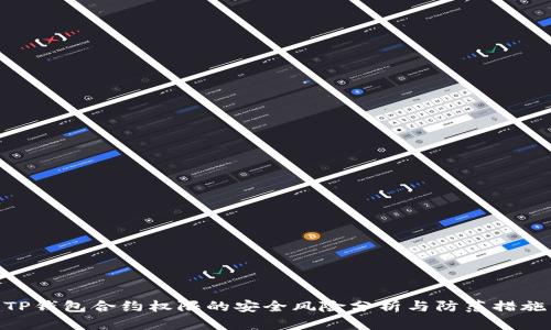 TP钱包合约权限的安全风险分析与防范措施