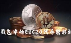 如何将TP钱包中的ERC20代币转移到BSC网络