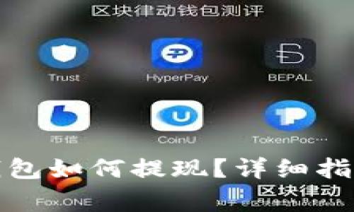 : 空投到TP钱包如何提现？详细指南与注意事项