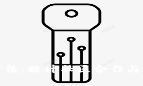 加密货币协调方法：提升社区合作与效能的最佳实践