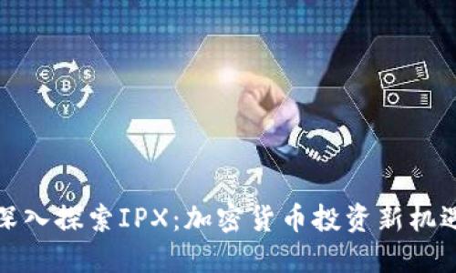 深入探索IPX：加密货币投资新机遇