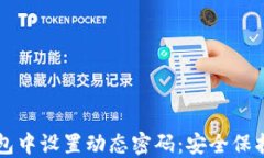 如何在TP钱包中设置动态密码：安全保护的实用指