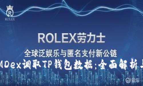 如何通过MDex调取TP钱包数据：全面解析与实用指南